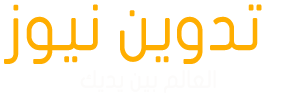 تدوين نيوز